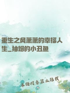 重生之风萧萧的幸福人生