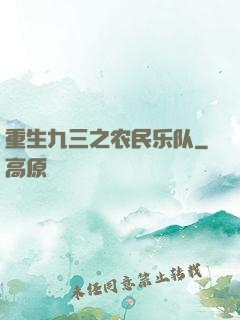 重生九三之农民乐队