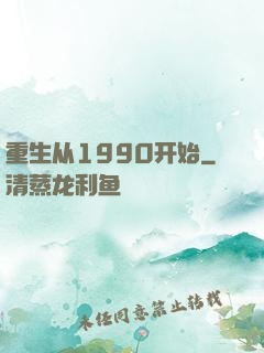 重生从1990开始
