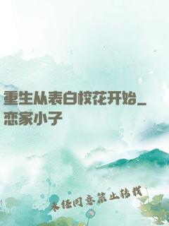 重生从表白校花开始