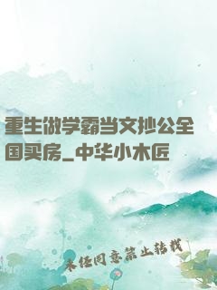 重生做学霸当文抄公全国买房
