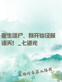 重生僵尸，我开始征服诸天！