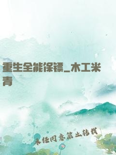 重生全能保镖