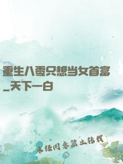 重生八零只想当女首富