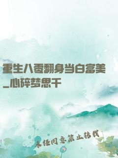 重生八零翻身当白富美