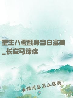 重生八零翻身当白富美