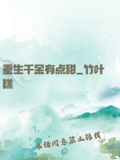 重生千金有点甜