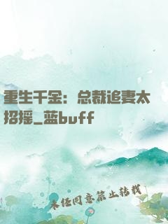 重生千金：总裁追妻太招摇