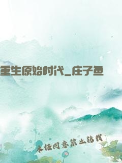 重生原始时代
