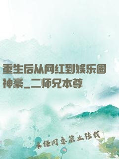 重生后从网红到娱乐圈神豪