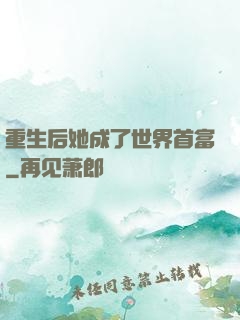 重生后她成了世界首富