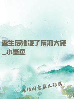 重生后她渣了反派大佬