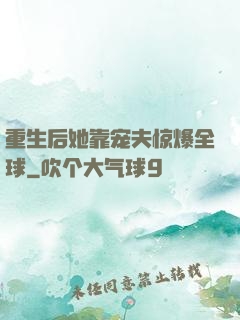 重生后她靠宠夫惊爆全球