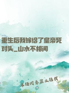 重生后我嫁给了皇帝死对头