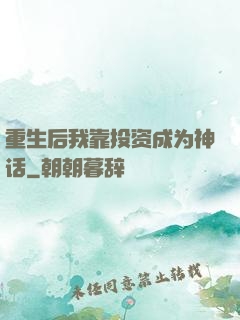 重生后我靠投资成为神话