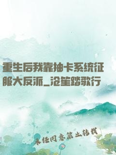 重生后我靠抽卡系统征服大反派