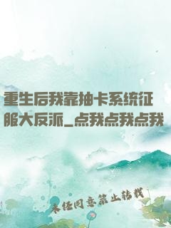 重生后我靠抽卡系统征服大反派