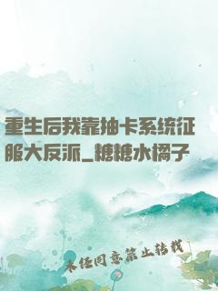 重生后我靠抽卡系统征服大反派