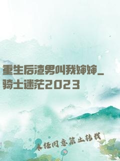 重生后渣男叫我婶婶