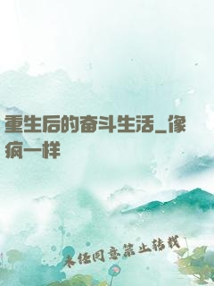 重生后的奋斗生活