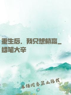 重生后，我只想躺赢