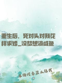 重生后，死对头对我花样求婚