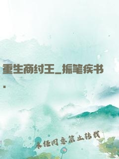 重生商纣王