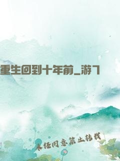 重生回到十年前