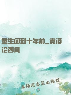 重生回到十年前