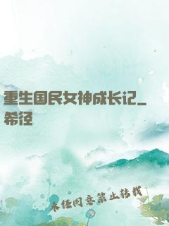 重生国民女神成长记