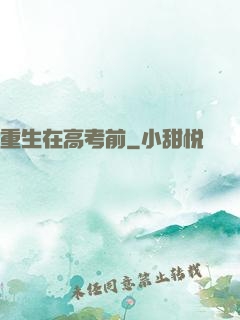 重生在高考前