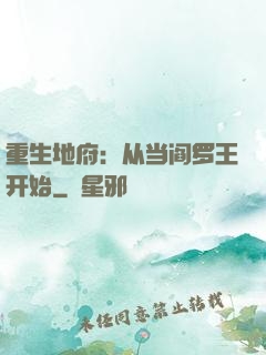 重生地府：从当阎罗王开始