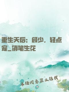 重生天后：顾少，轻点宠