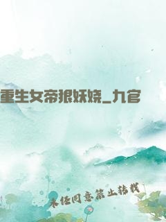 重生女帝狠妖娆