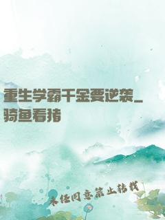 重生学霸千金要逆袭