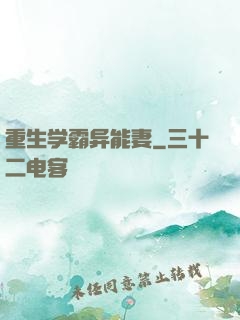 重生学霸异能妻