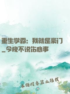 重生学霸：我就是豪门