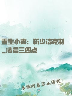 重生小妻：靳少请克制