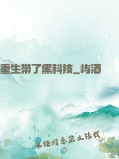 重生带了黑科技