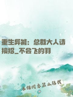重生异能：总裁大人请接招