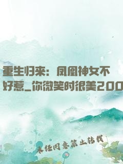 重生归来：凤凰神女不好惹