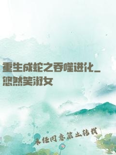 重生成蛇之吞噬进化