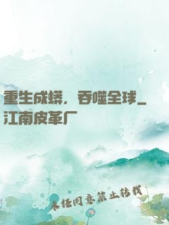 重生成蟒，吞噬全球