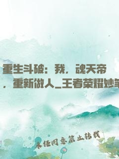 重生斗破：我，魂天帝，重新做人