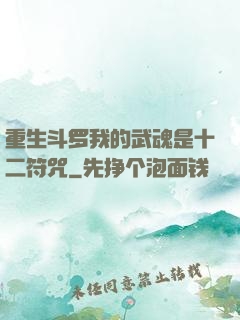 重生斗罗我的武魂是十二符咒