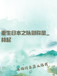 重生日本之以剑称圣