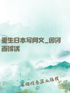 重生日本写网文