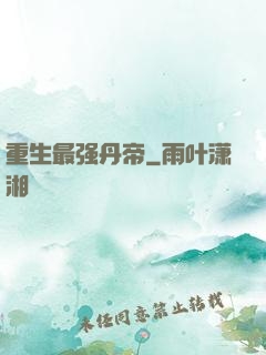 重生最强丹帝