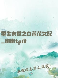 重生末世之白莲花女配