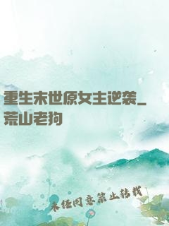 重生末世原女主逆袭